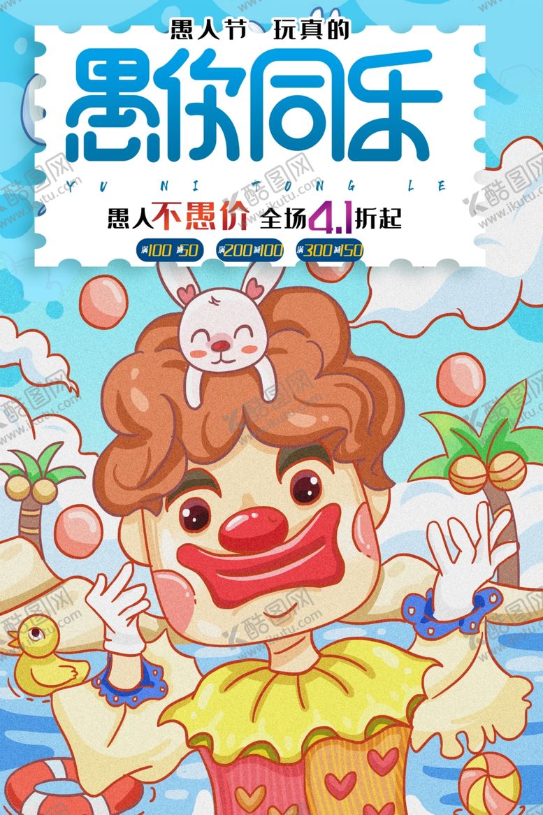 编号：88834410092355546056【酷图网】源文件下载-愚人节海报