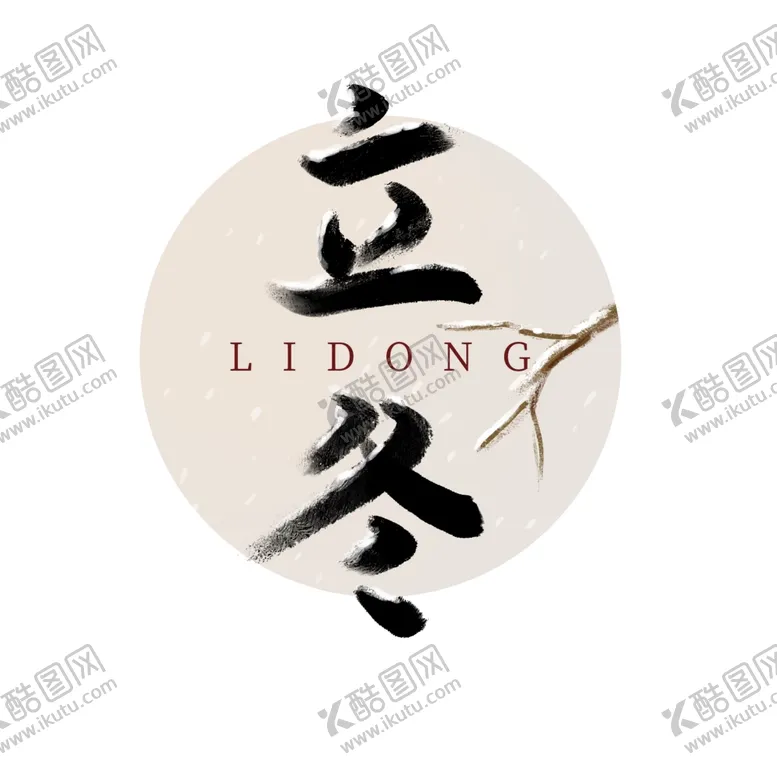 编号：52451302101326006988【酷图网】源文件下载-立冬艺术字