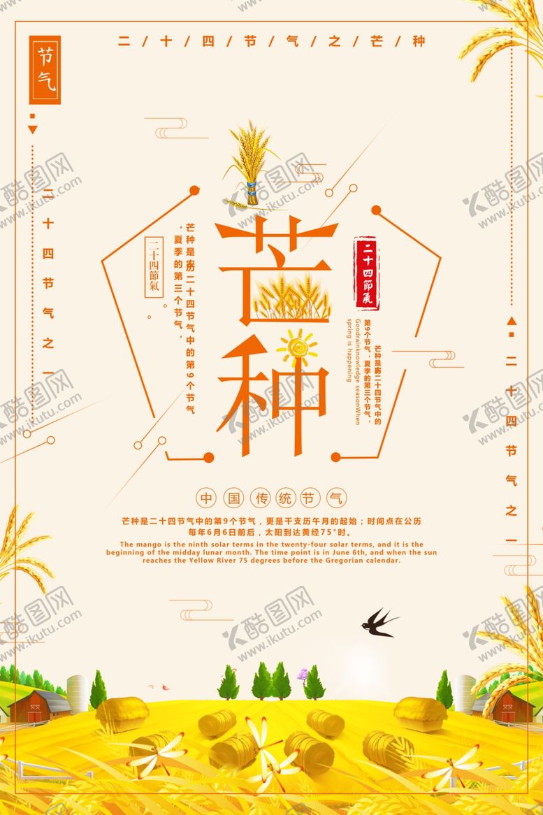 编号：98690410311940034320【酷图网】源文件下载-二十四节气芒种祝福海报