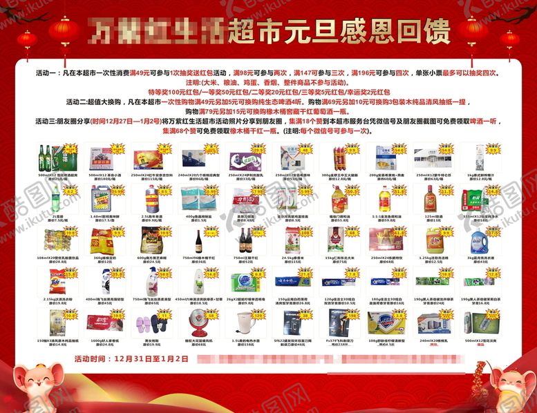 编号：36719010310817318548【酷图网】源文件下载-超市元旦活动海报