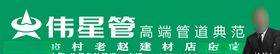 伟星建材专卖