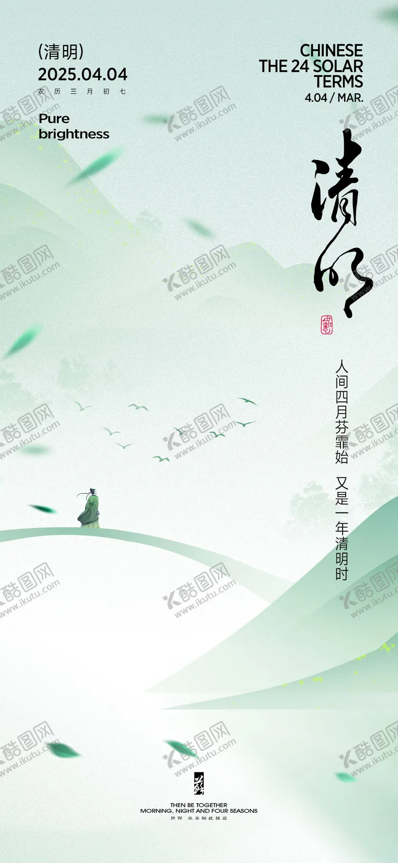 编号：84412803241058157589【酷图网】源文件下载-清明海报