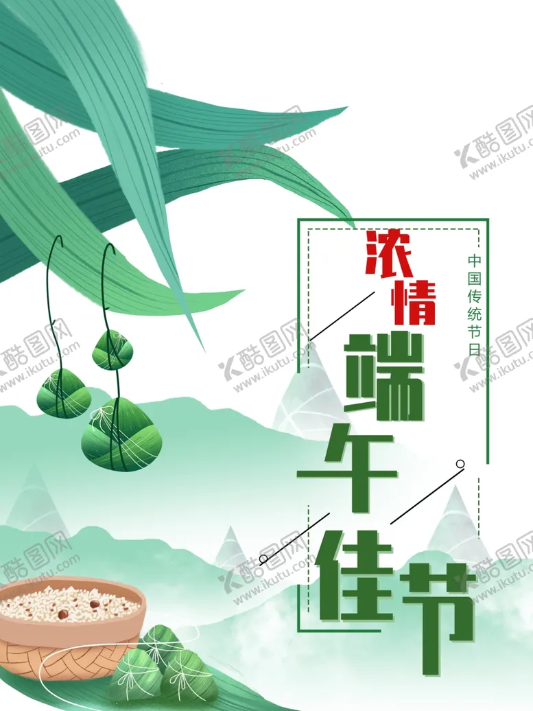 编号：96612106270704307897【酷图网】源文件下载-浓情端午佳节海报