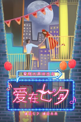 七夕海报