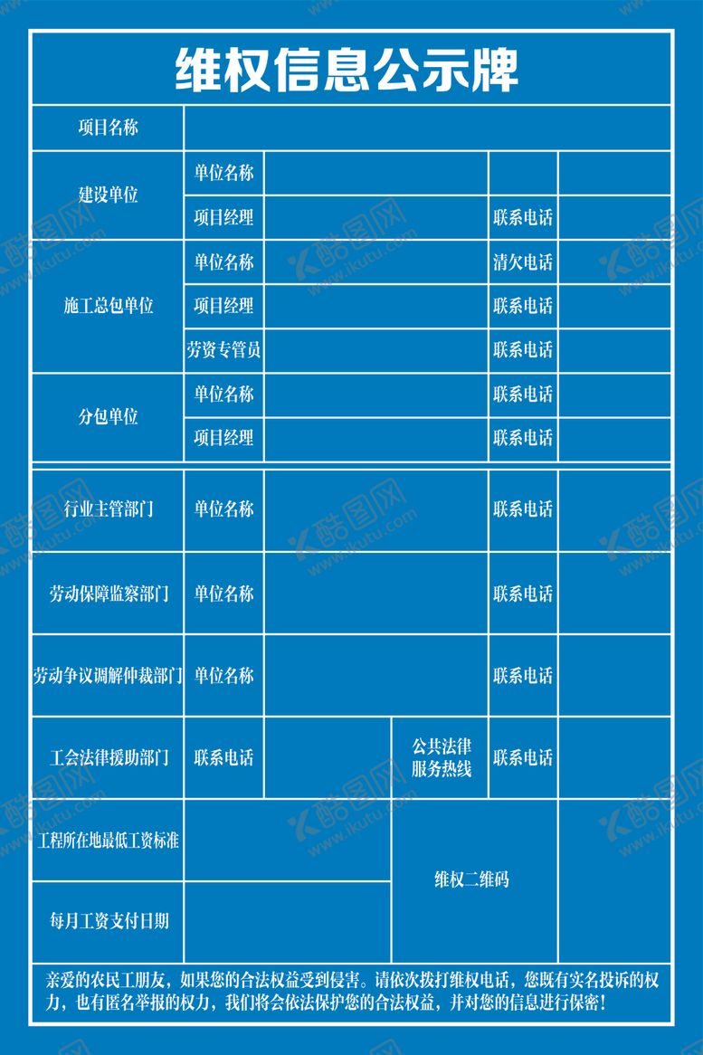 编号：51834010222344119291【酷图网】源文件下载-维权信息公示牌