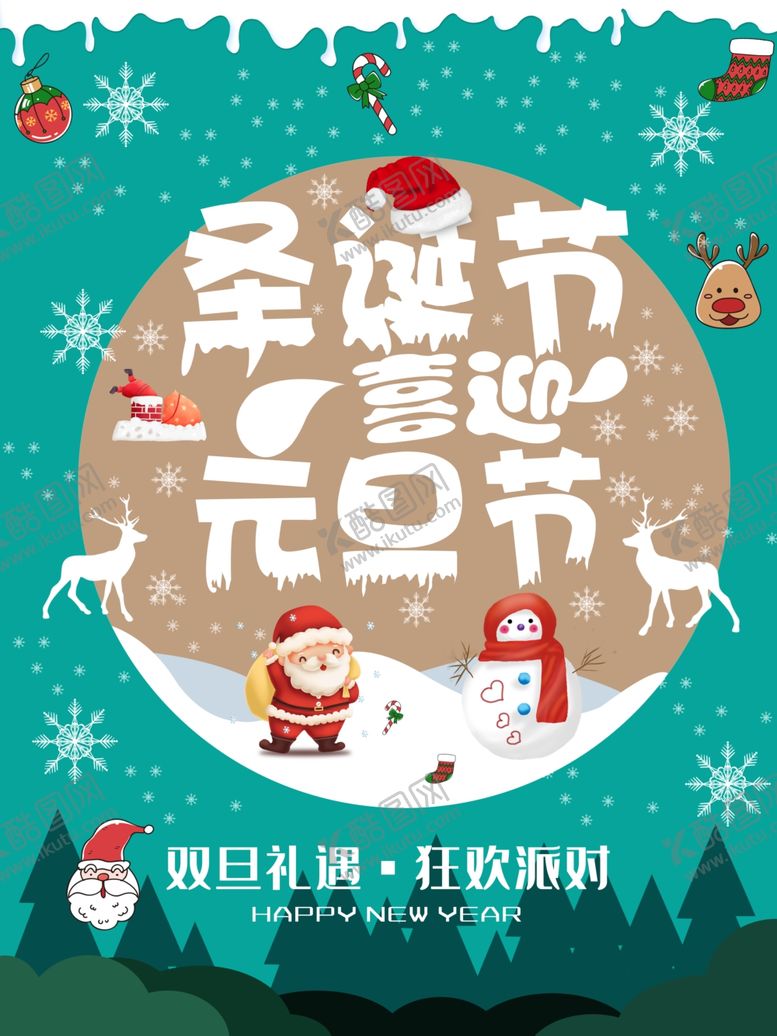 编号：89766104201740195143【酷图网】源文件下载-圣诞元旦双旦促销