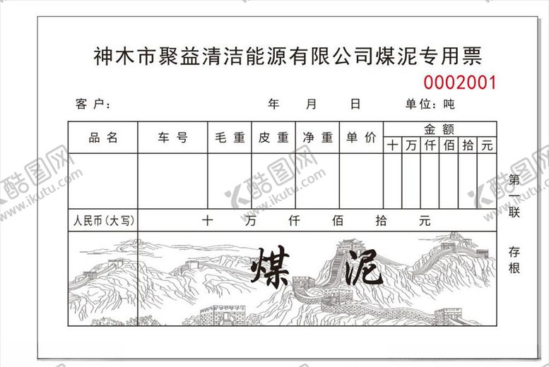 编号：77185907060857435569【酷图网】源文件下载-煤泥专用票