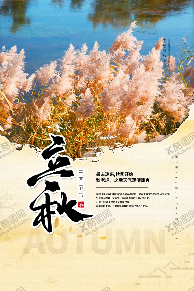 编号：25765012101935378139【酷图网】源文件下载-立秋二十四节气