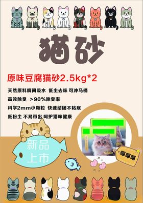 猫咪主题猫砂促销海报