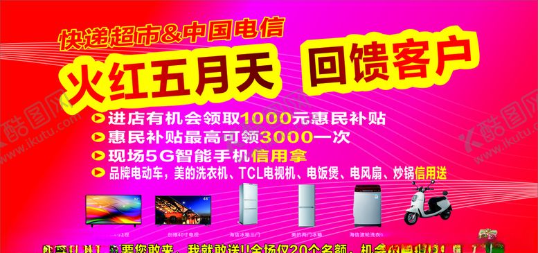 编号：53042109210149498253【酷图网】源文件下载-火红五月天回馈客户