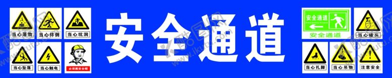 编号：76011502170010047399【酷图网】源文件下载-工地施工安全通道