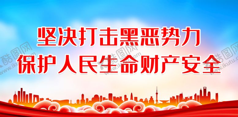 编号：05413809290234583498【酷图网】源文件下载-扫黑除恶展板