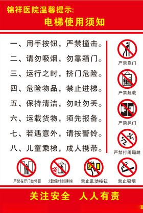 电梯使用须知