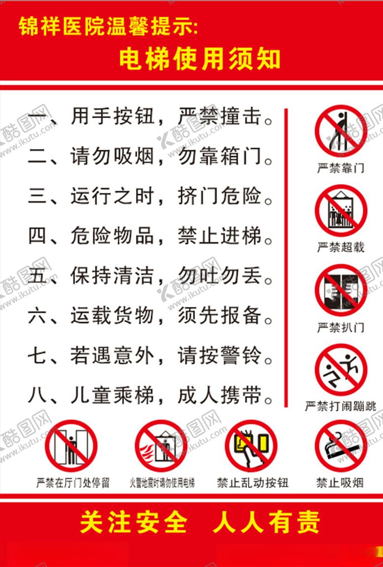 编号：70985006182253054256【酷图网】源文件下载-电梯使用须知