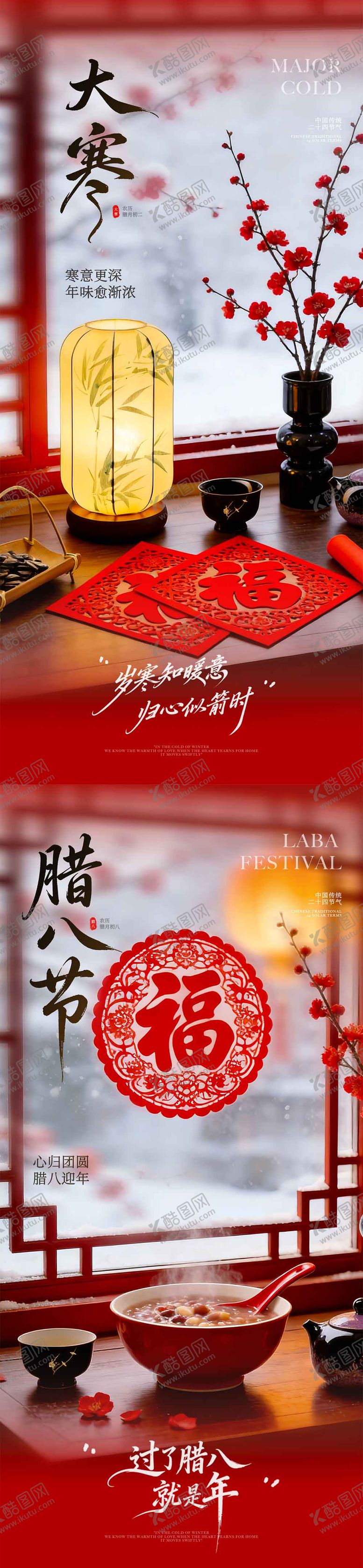 编号：83247001170200491236【酷图网】源文件下载-大寒腊八节福字海报