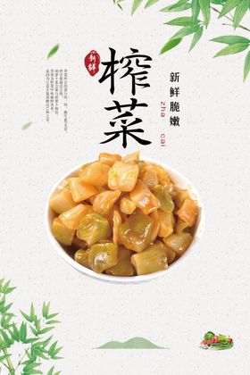 简约榨菜海报