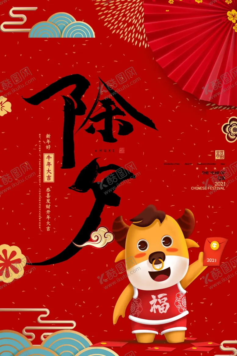 编号：55673304250959403859【酷图网】源文件下载-新年新春除夕海报