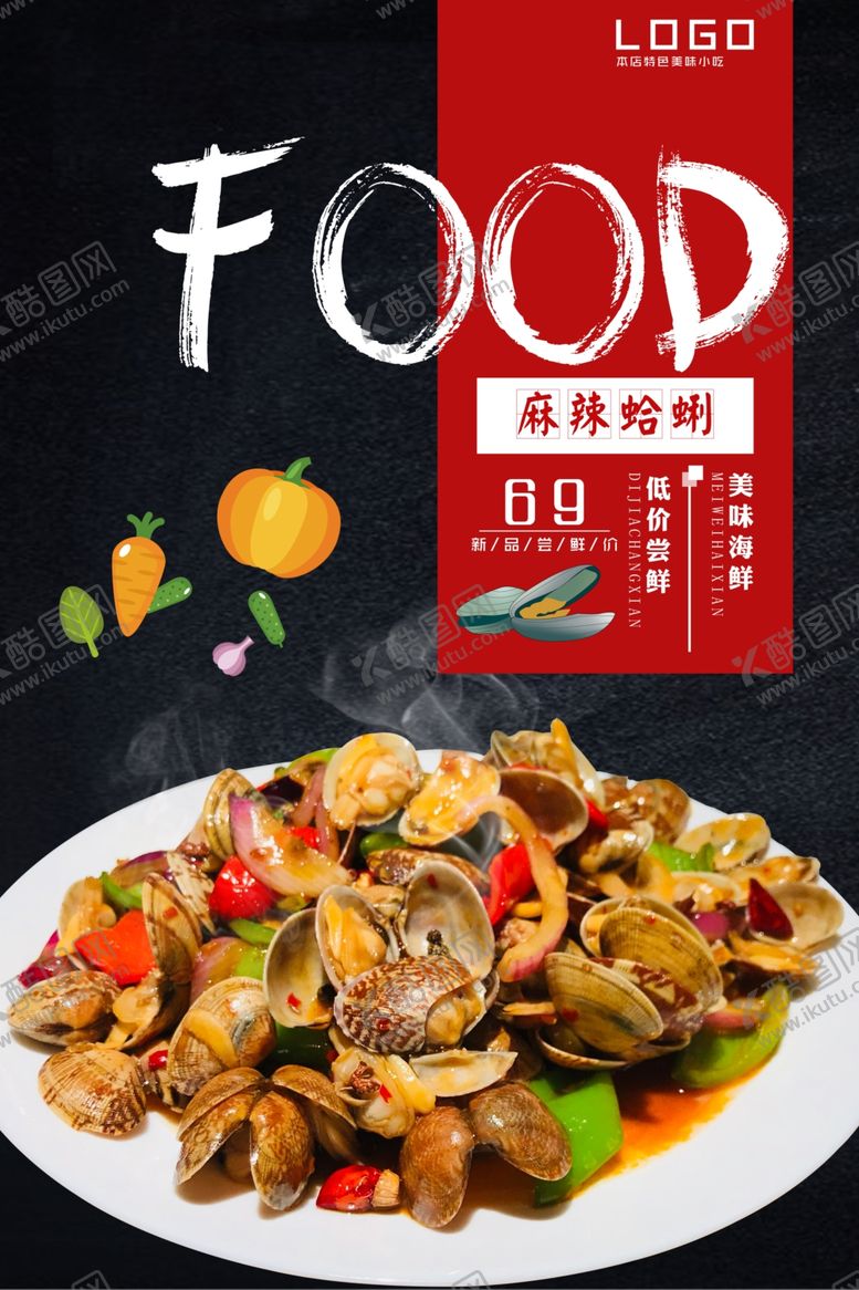 编号：25293110021234336614【酷图网】源文件下载-麻辣蛤蜊