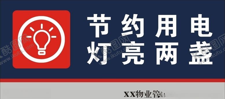 编号：37571706251827136438【酷图网】源文件下载-节约用电
