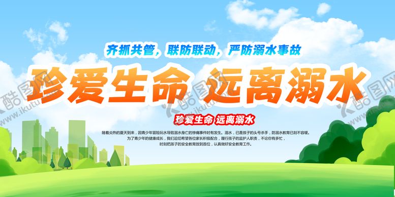 编号：34983810191010225839【酷图网】源文件下载-防溺水