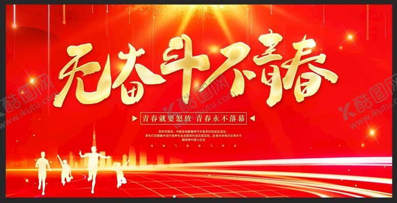 编号：96213410251553476959【酷图网】源文件下载-五四青年节海报