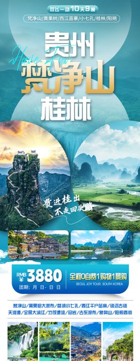 桂林梵净山贵州绿色简约旅游宣传海报