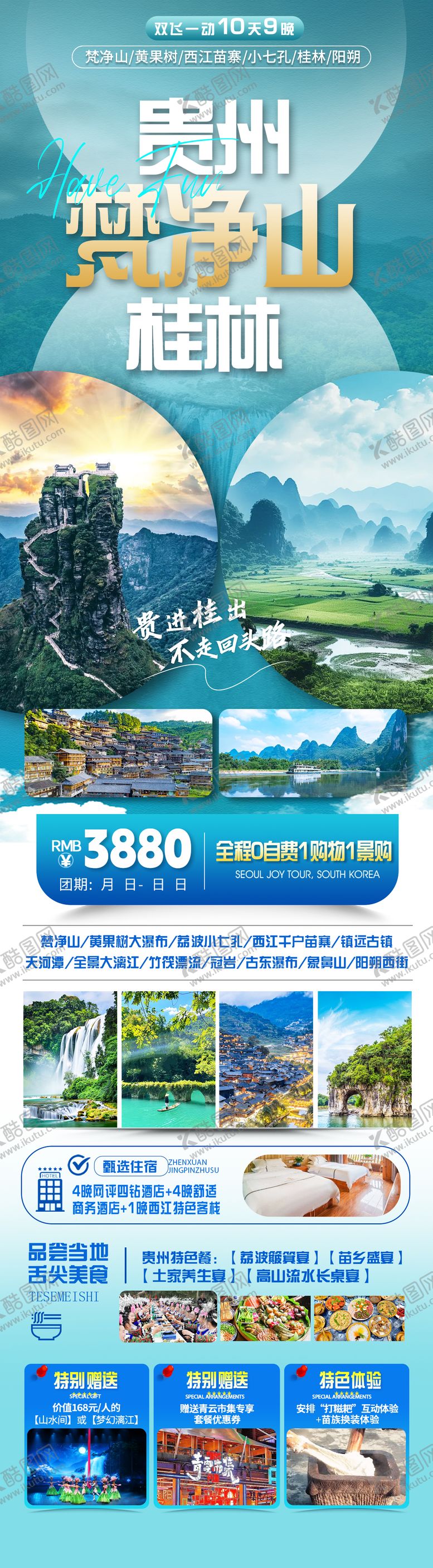 编号：58248810110504153093【酷图网】源文件下载-桂林梵净山贵州绿色简约旅游宣传海报