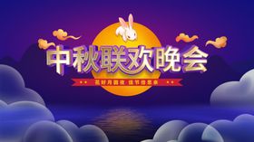 中秋晚会