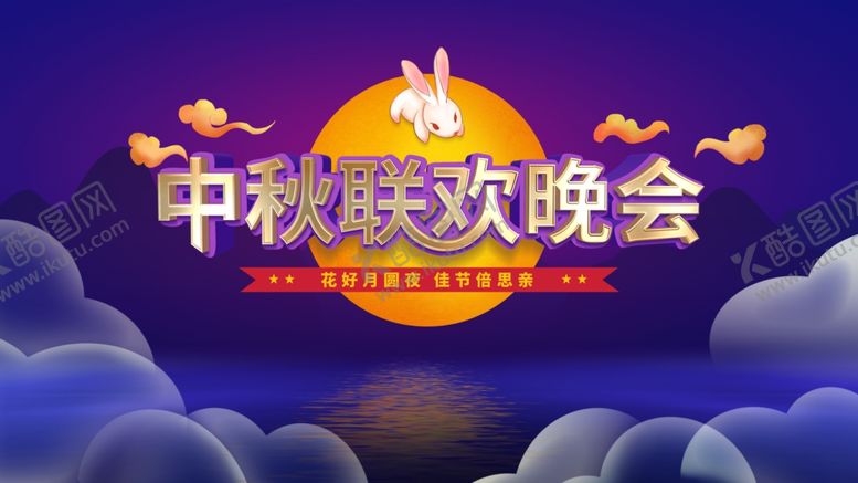 编号：19084310271334388880【酷图网】源文件下载-中秋晚会