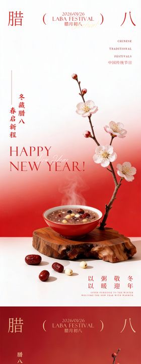 腊八节日移动端海报