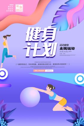 健身