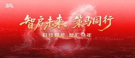 2026马年科技年会海报