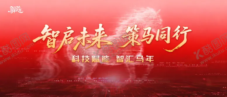 编号：49400801311940441166【酷图网】源文件下载-2026马年科技年会海报