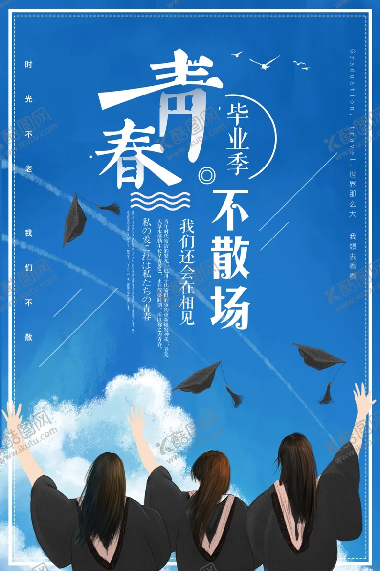 编号：24295306241704066935【酷图网】源文件下载-毕业季