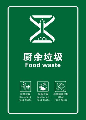 厨余垃圾