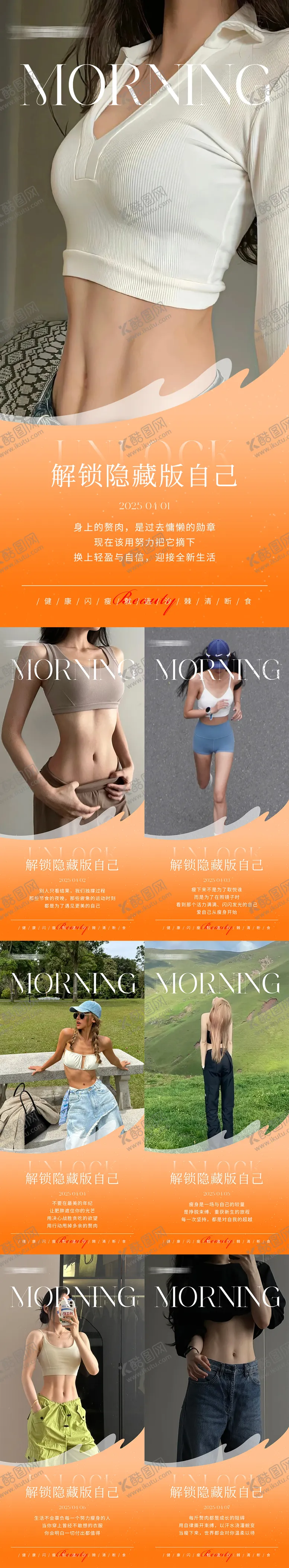 编号：37274506151814109757【酷图网】源文件下载-早安瘦身医美减肥系列海报