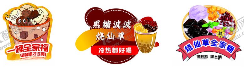 编号：42197501130158245901【酷图网】源文件下载-烧仙草