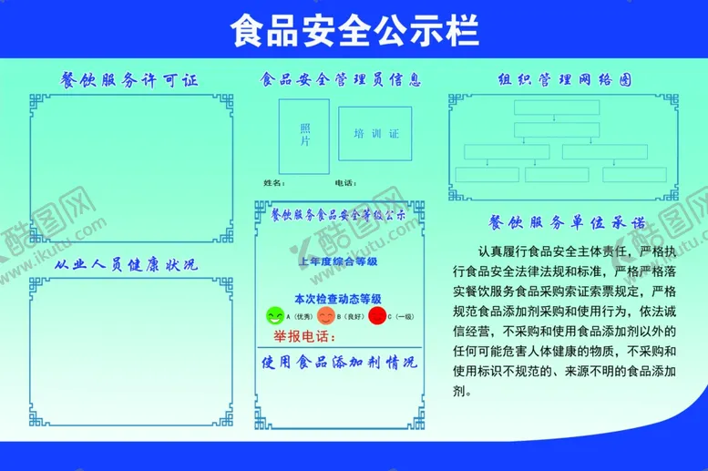编号：10859705011701452670【酷图网】源文件下载-食品安全公布栏