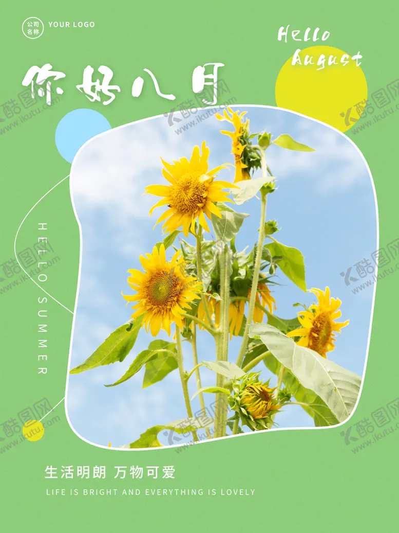 编号：04318209131408065680【酷图网】源文件下载-你好八月