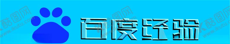 编号：86306809221512075458【酷图网】源文件下载-百度经验立体字