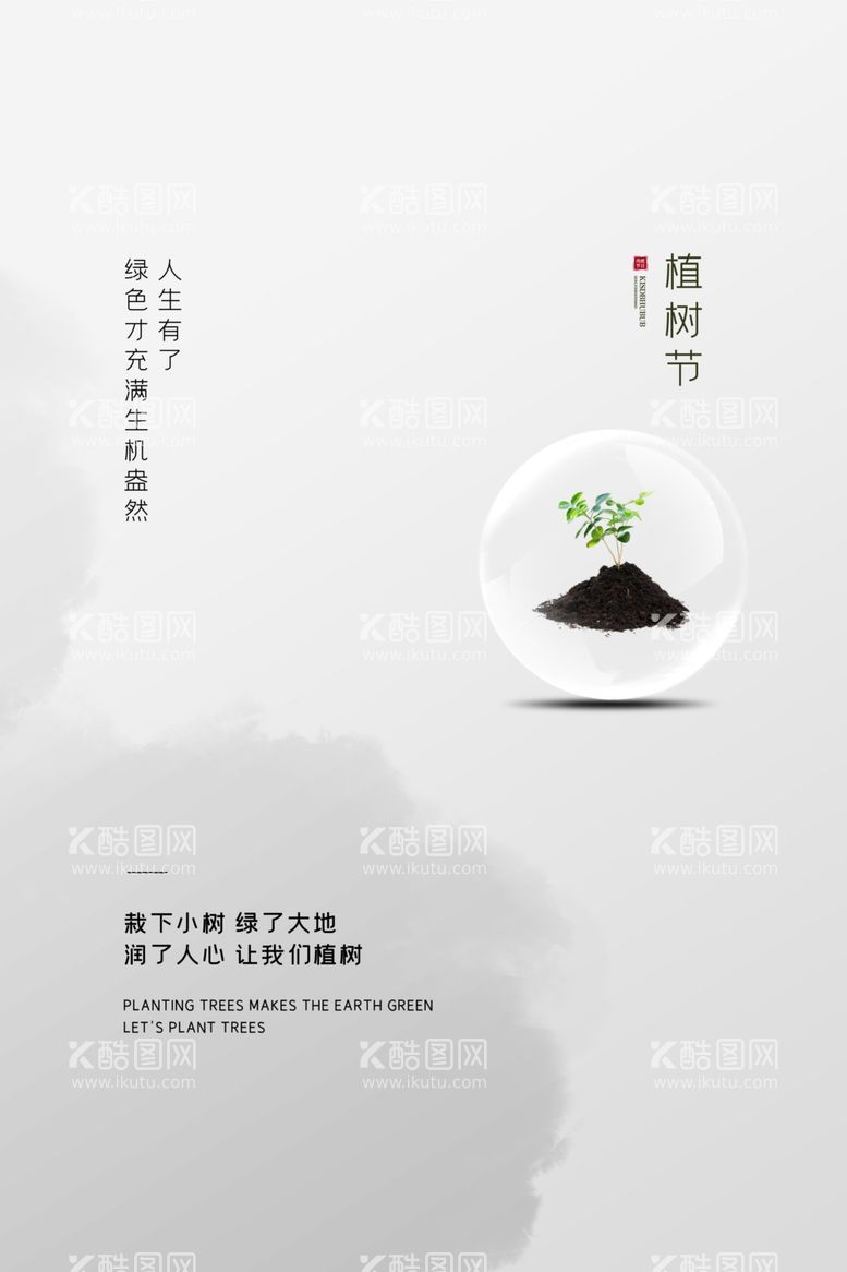 编号：90584912161327241807【酷图网】源文件下载-植树节海报