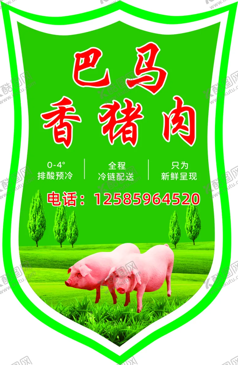 编号：73217301131815531768【酷图网】源文件下载-香猪肉标签