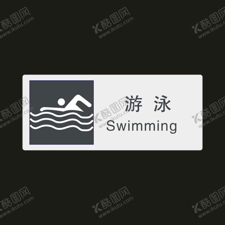 编号：50061201311449025202【酷图网】源文件下载-游泳　公共标识牌