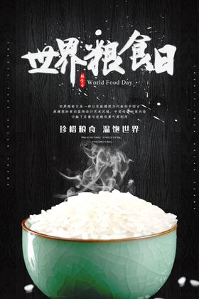 世界粮食日