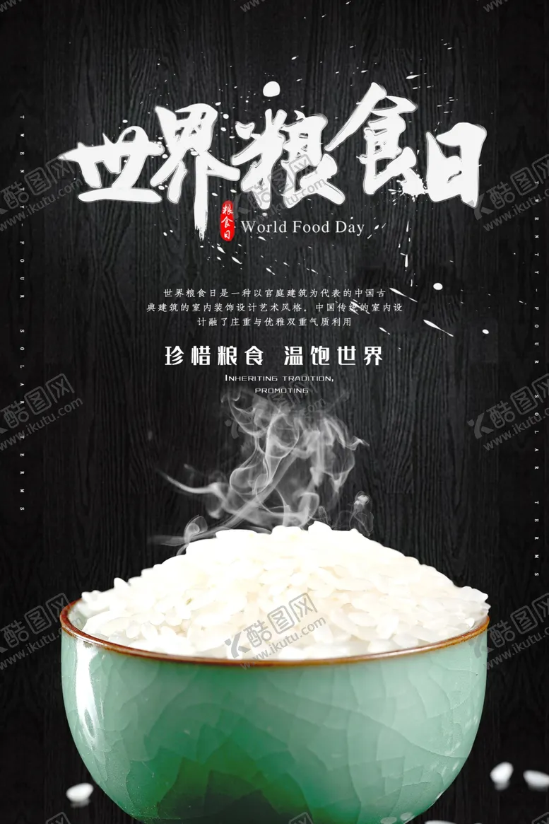 编号：90495510161708133383【酷图网】源文件下载-世界粮食日