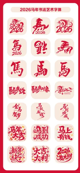 马年2026标题字毛笔字