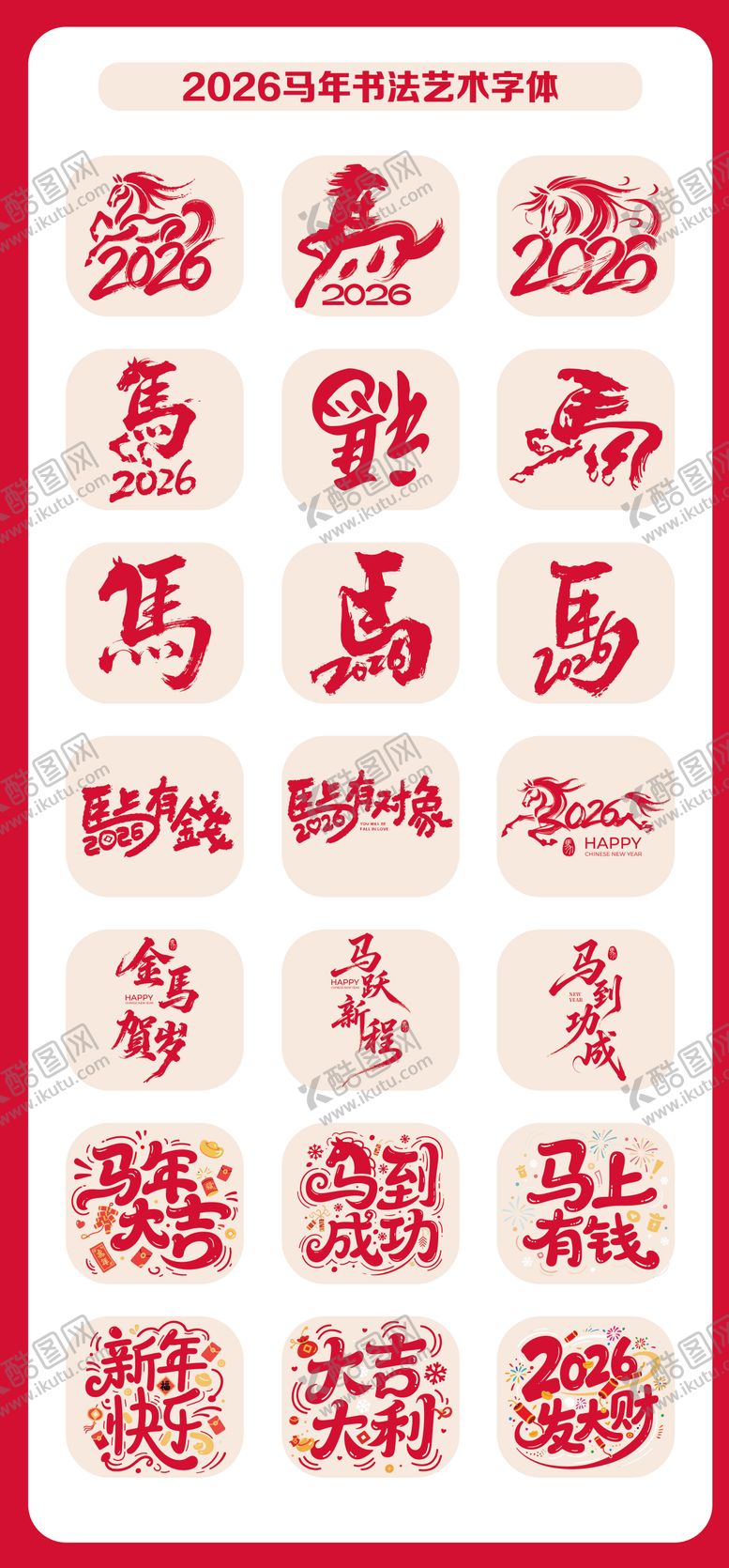 编号：81938812221810457686【酷图网】源文件下载-马年2026标题字毛笔字