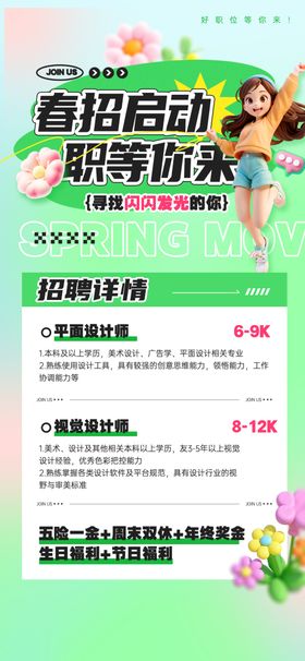 春季招聘