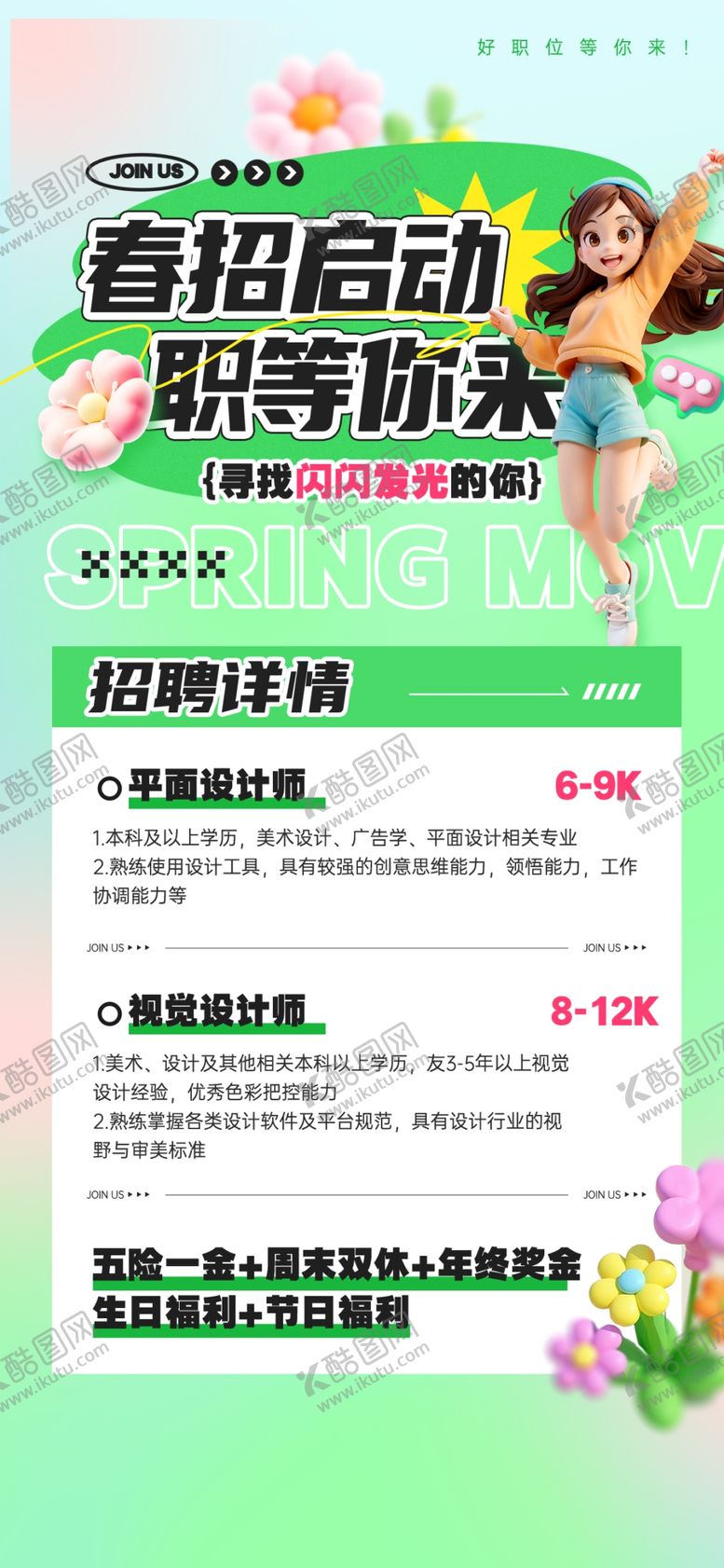 编号：98582204041446419323【酷图网】源文件下载-春季招聘