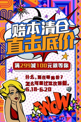 清仓促销活动宣传海报素材